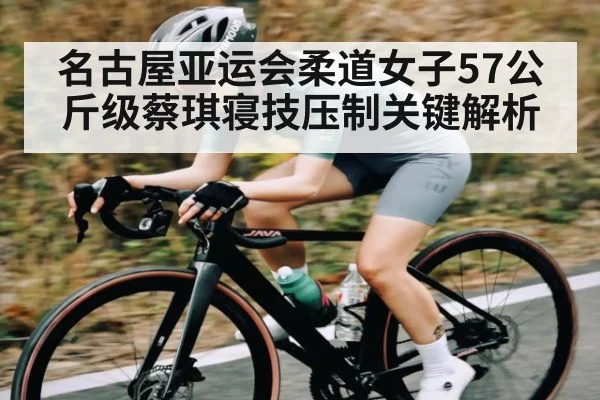名古屋亚运会柔道女子57公斤级蔡琪寝技压制关键解析