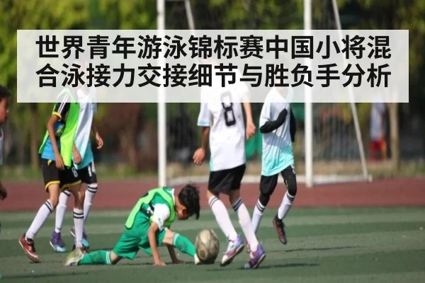 世界青年游泳锦标赛中国小将混合泳接力交接细节与胜负手分析